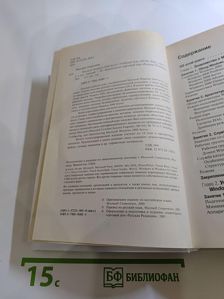 Microsoft Windows 2000 Server Учебный курс MCSE