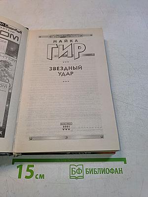 Гир. Звездный удар