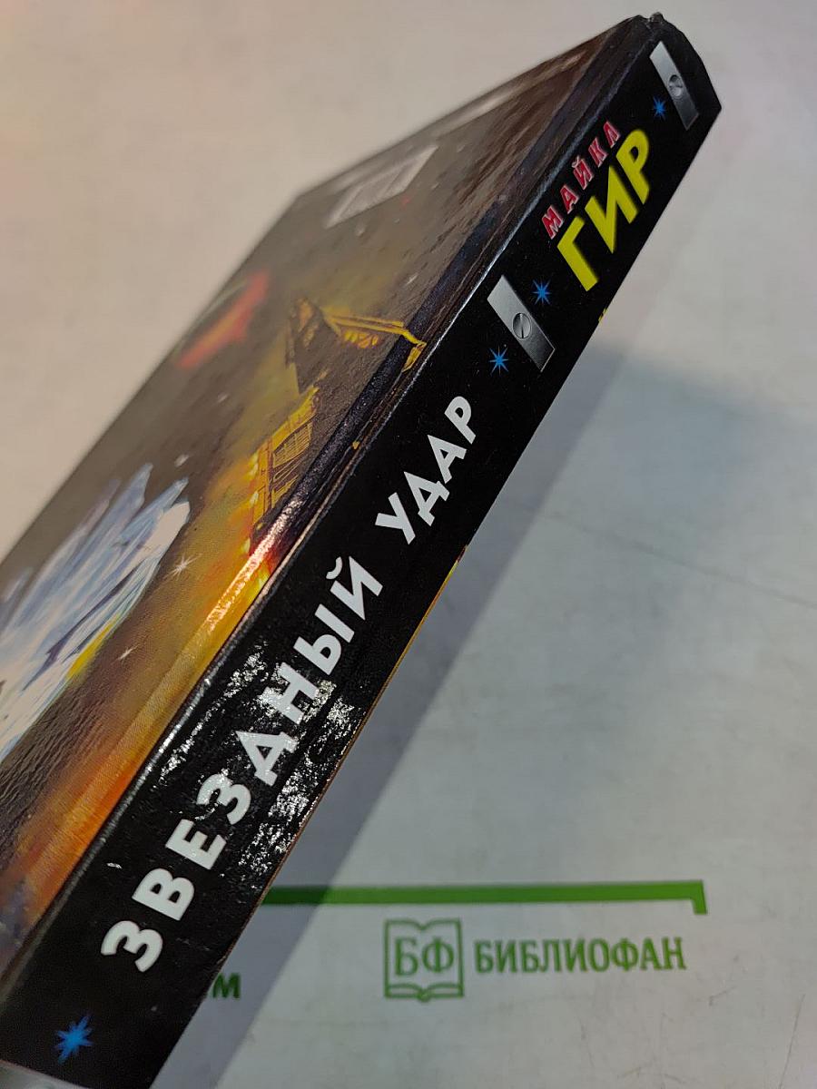 Гир. Звездный удар
