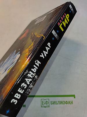 Гир. Звездный удар