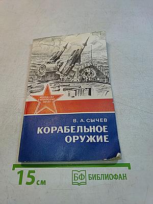 Корабельное оружие