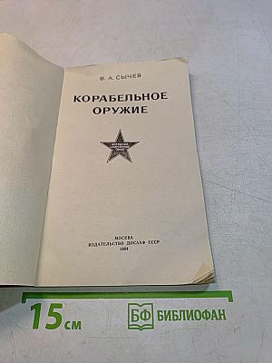 Корабельное оружие
