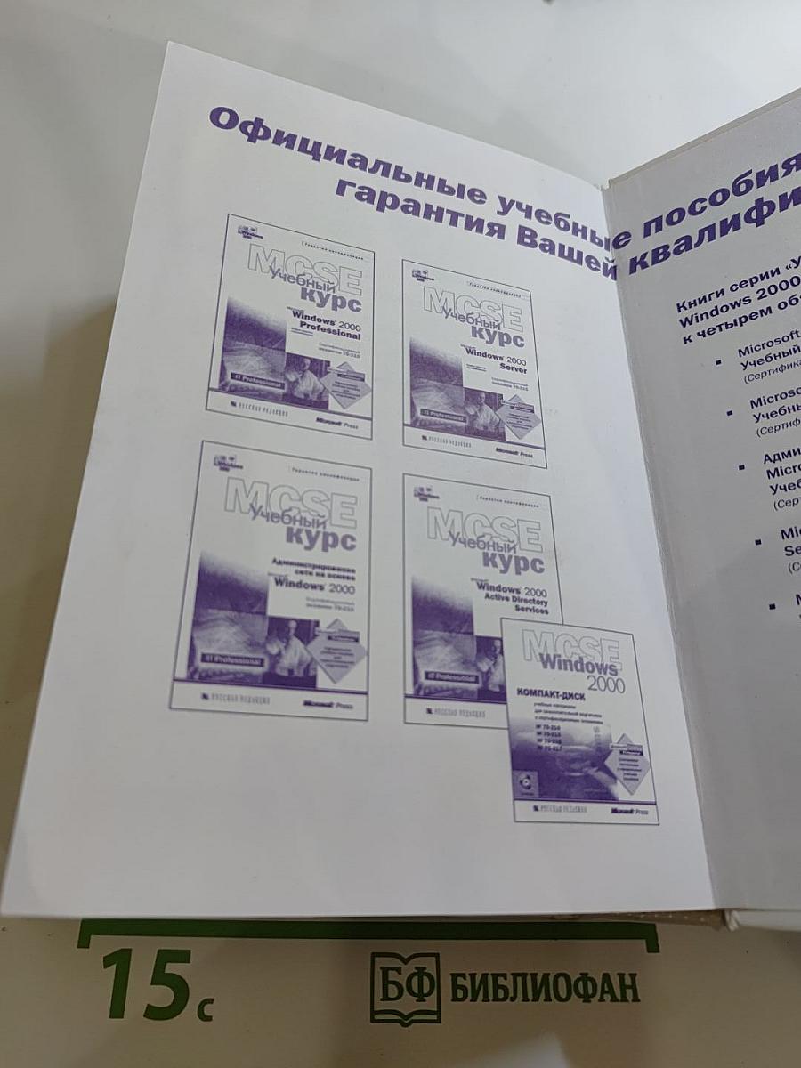 Microsoft Windows 2000 Server Учебный курс MCSE