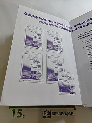 Microsoft Windows 2000 Server Учебный курс MCSE