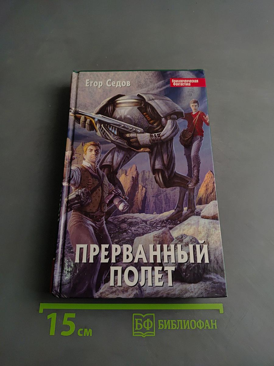 Прерванный полет
