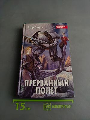 Прерванный полет