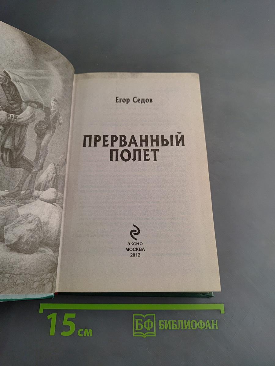 Прерванный полет