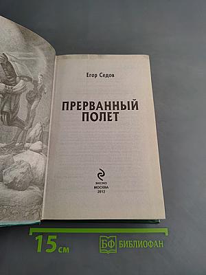 Прерванный полет
