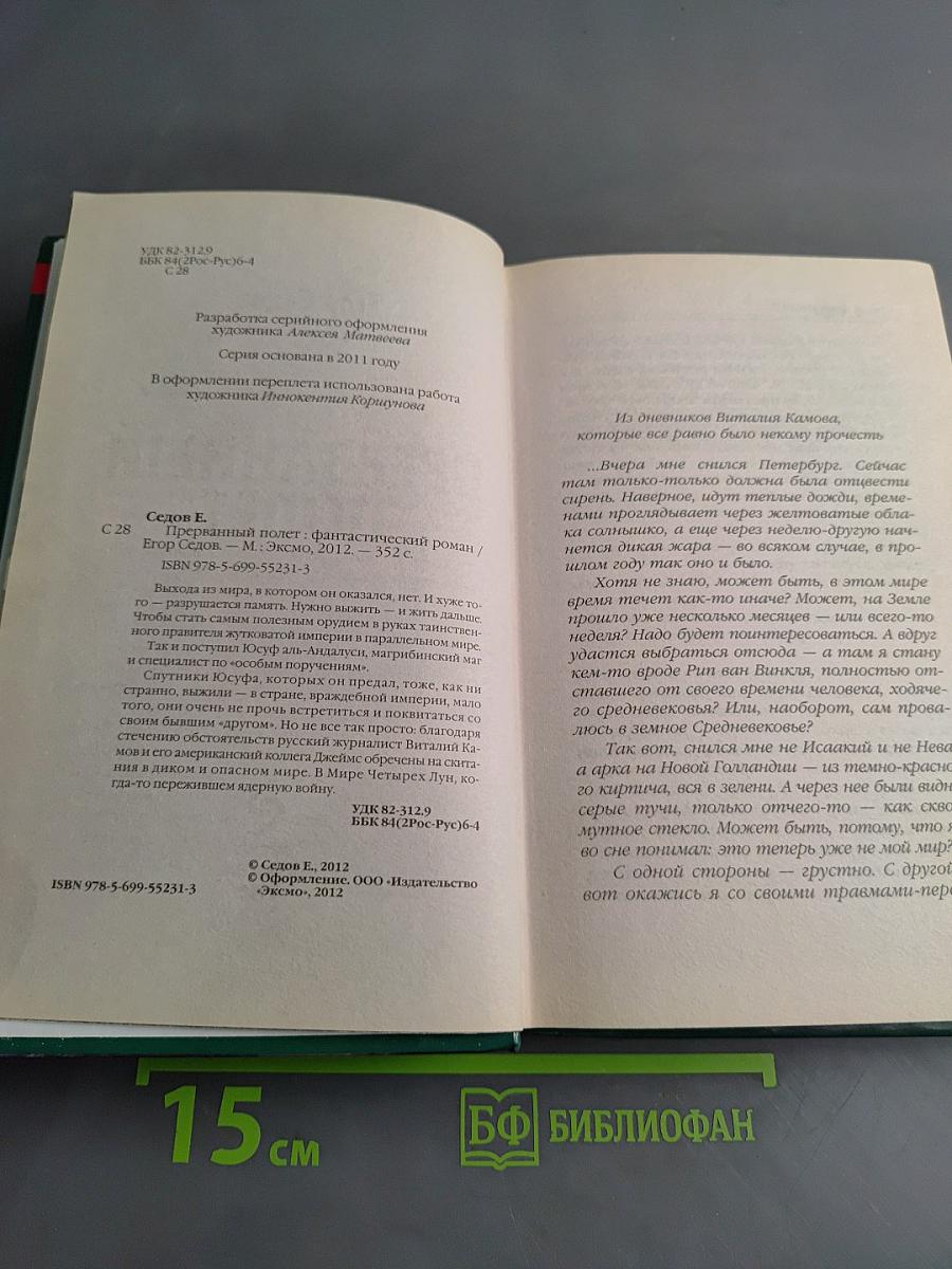 Прерванный полет
