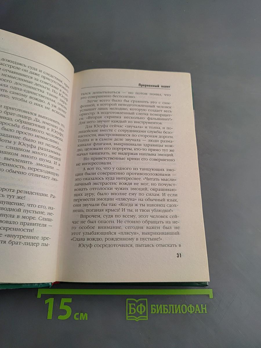 Прерванный полет