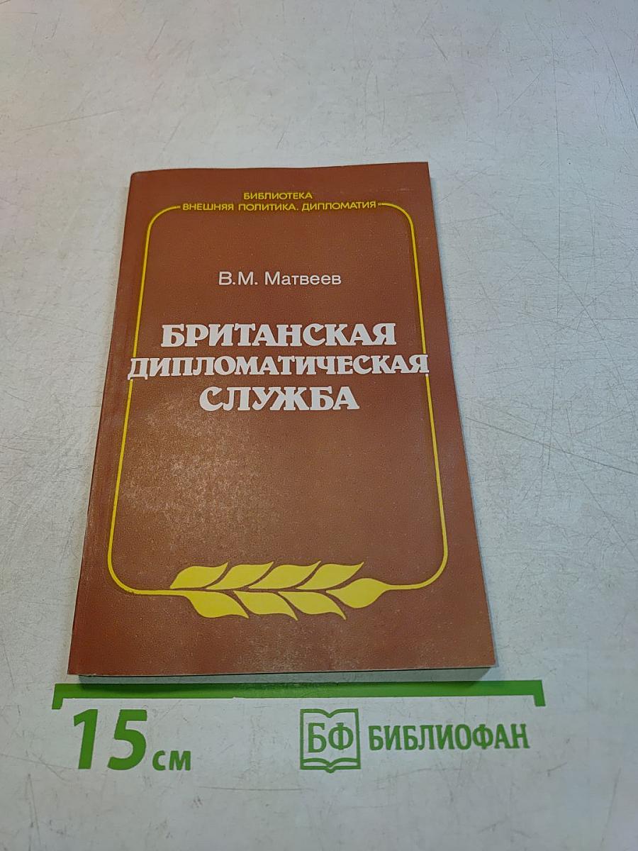 Британская дипломатическая служба