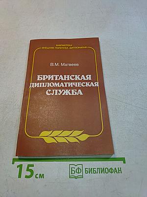 Британская дипломатическая служба