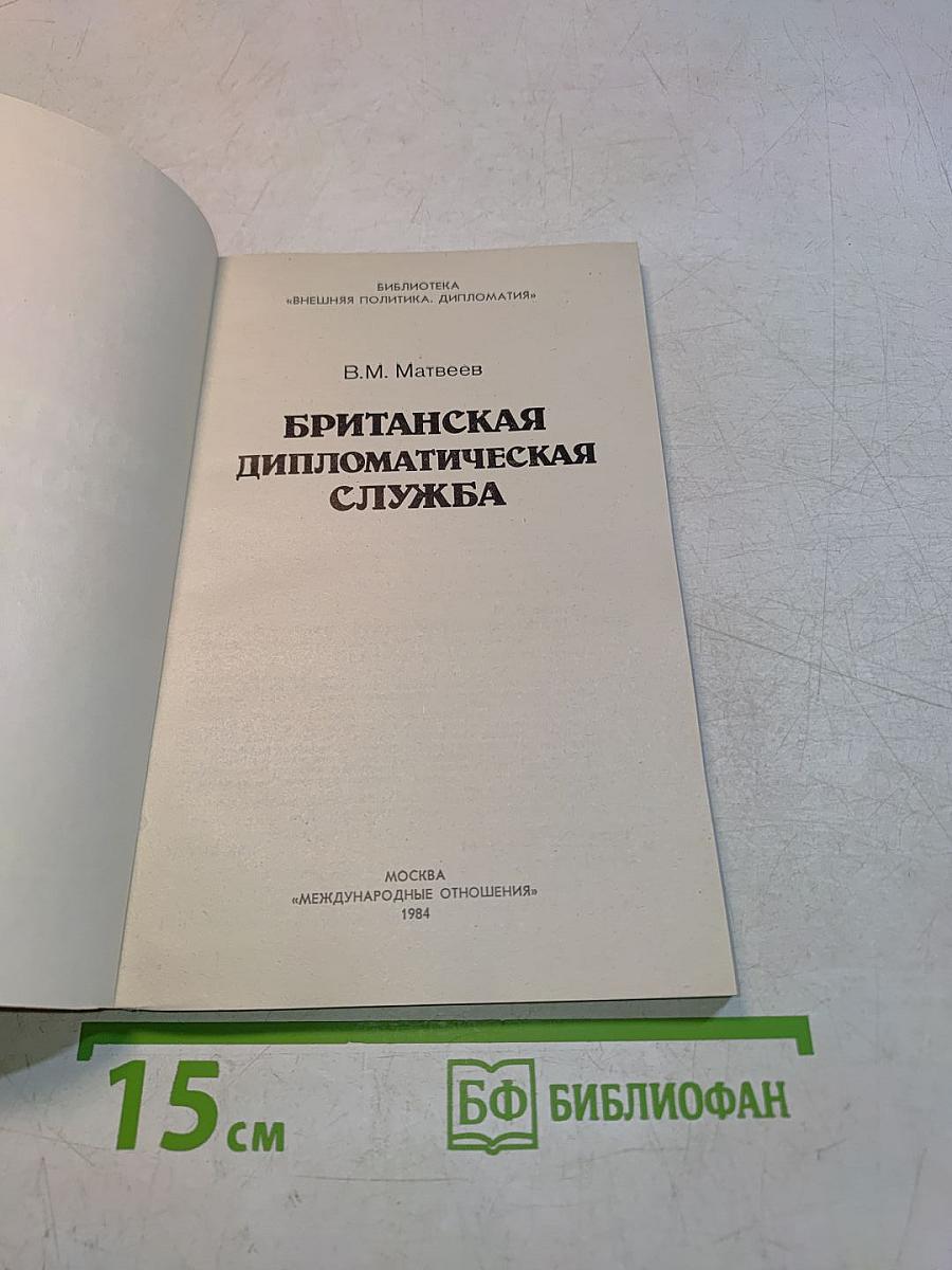 Британская дипломатическая служба