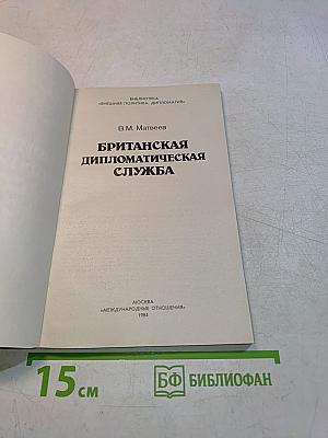 Британская дипломатическая служба