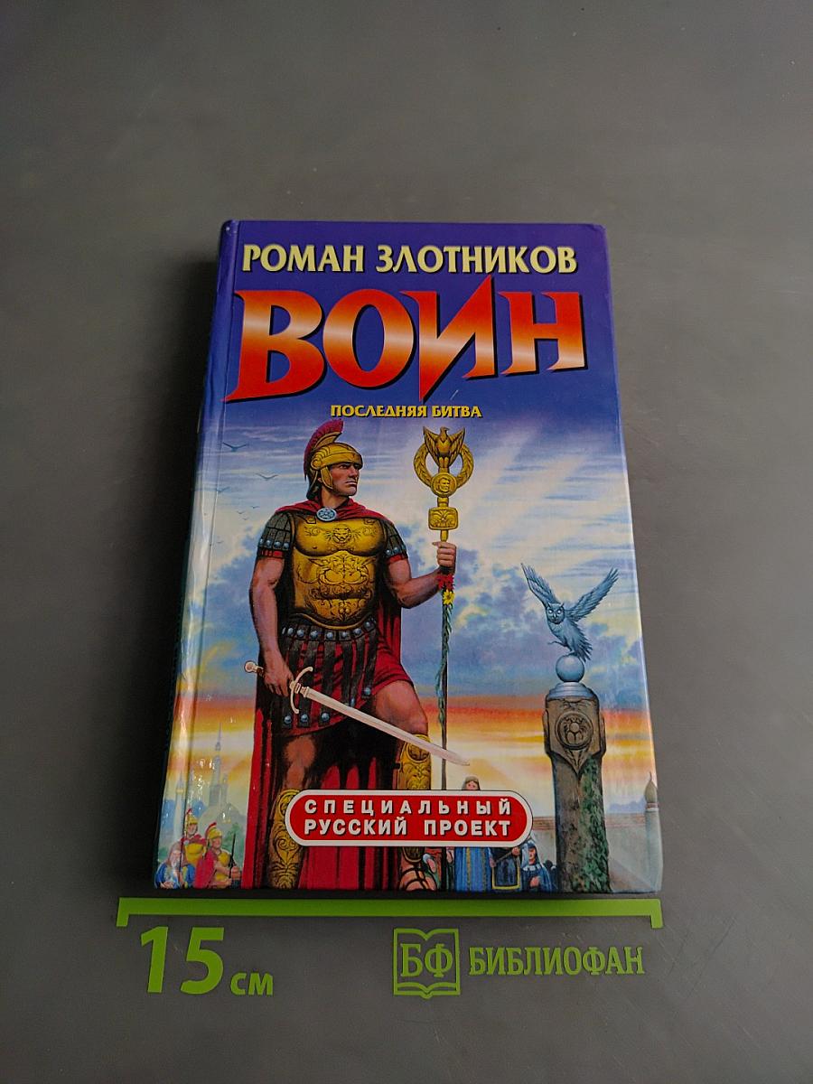 Воин. Последняя битва