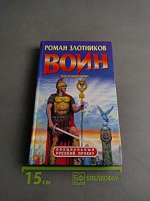 Воин. Последняя битва