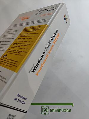 Microsoft Windows 2000 Server Учебный курс MCSE