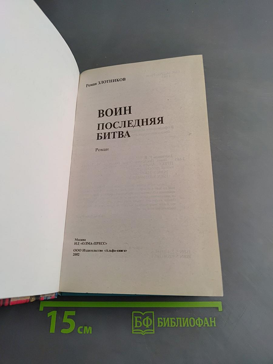 Воин. Последняя битва