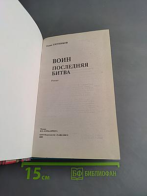 Воин. Последняя битва