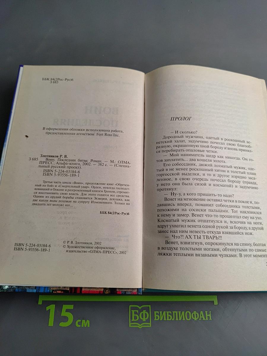 Воин. Последняя битва