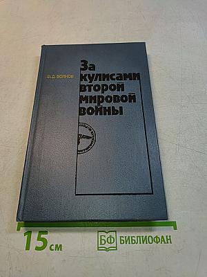 За кулисами Второй мировой войны