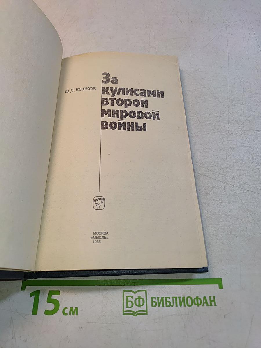За кулисами Второй мировой войны