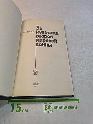 За кулисами Второй мировой войны