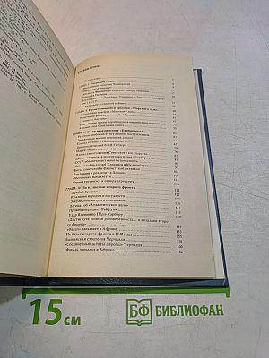 За кулисами Второй мировой войны