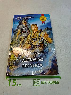 Зеркало Иблиса