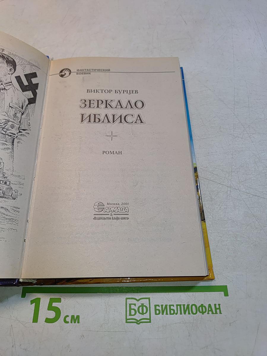 Зеркало Иблиса