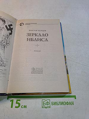 Зеркало Иблиса