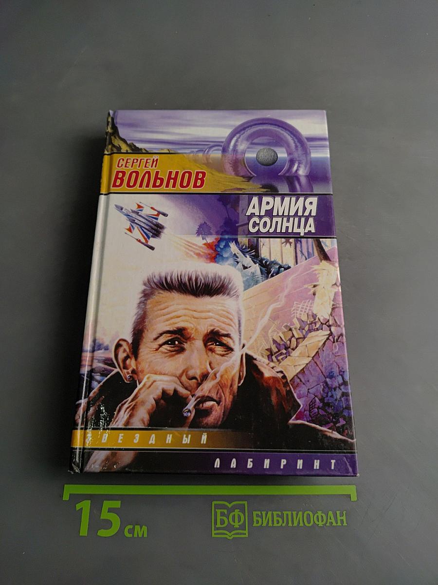 Армия Солнца