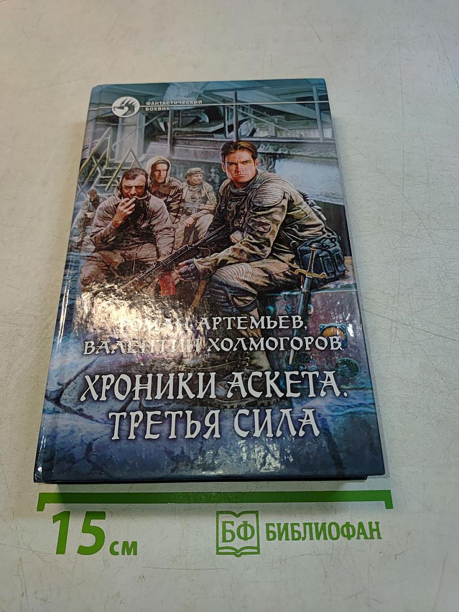 Хроники аскета. Третья сила