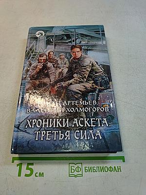 Хроники аскета. Третья сила
