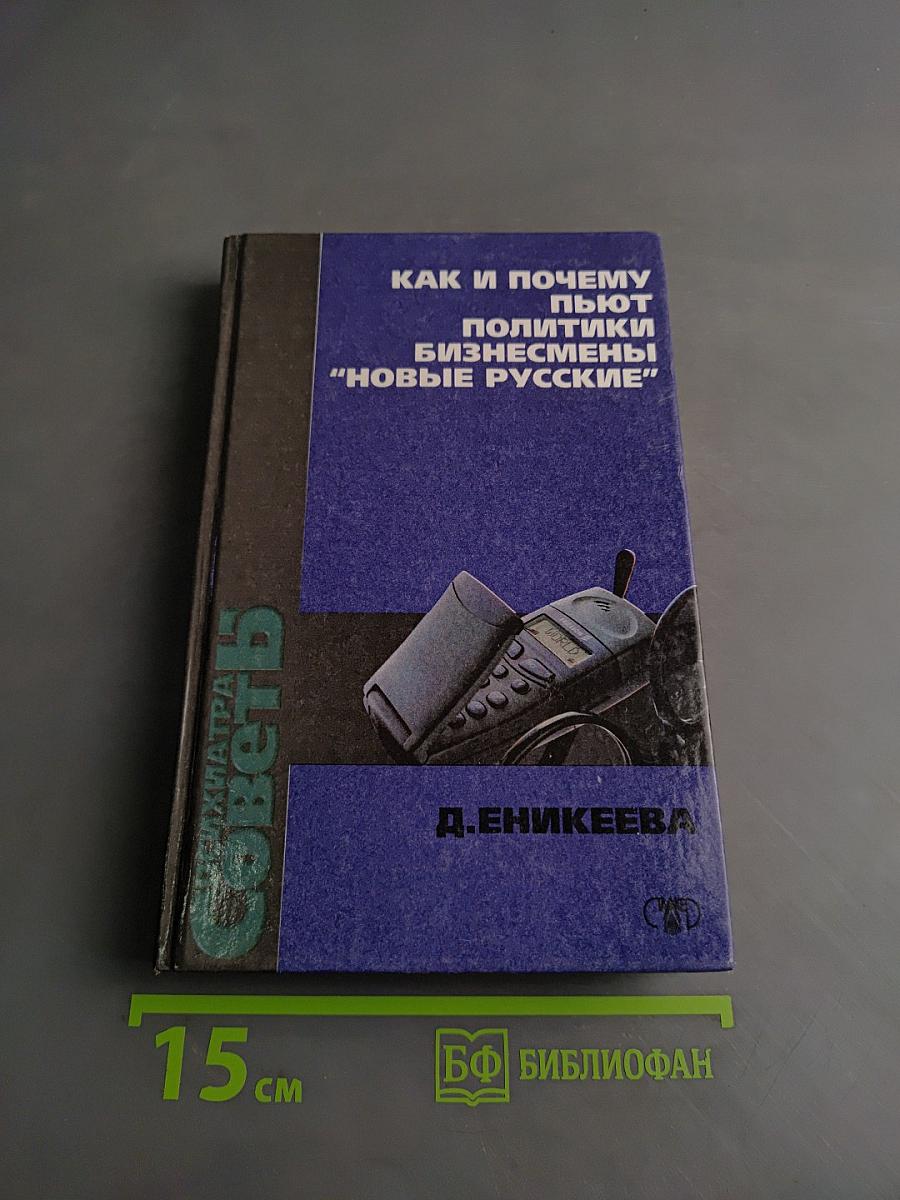 Как и почему пьют политики, бизнесмены, "новые русские"