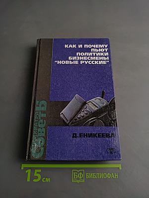 Как и почему пьют политики, бизнесмены, "новые русские"