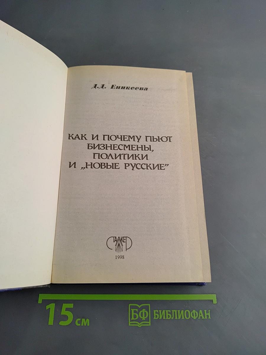 Как и почему пьют политики, бизнесмены, "новые русские"