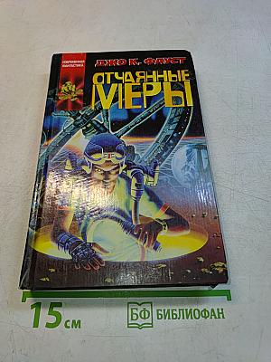 Отчаянные меры