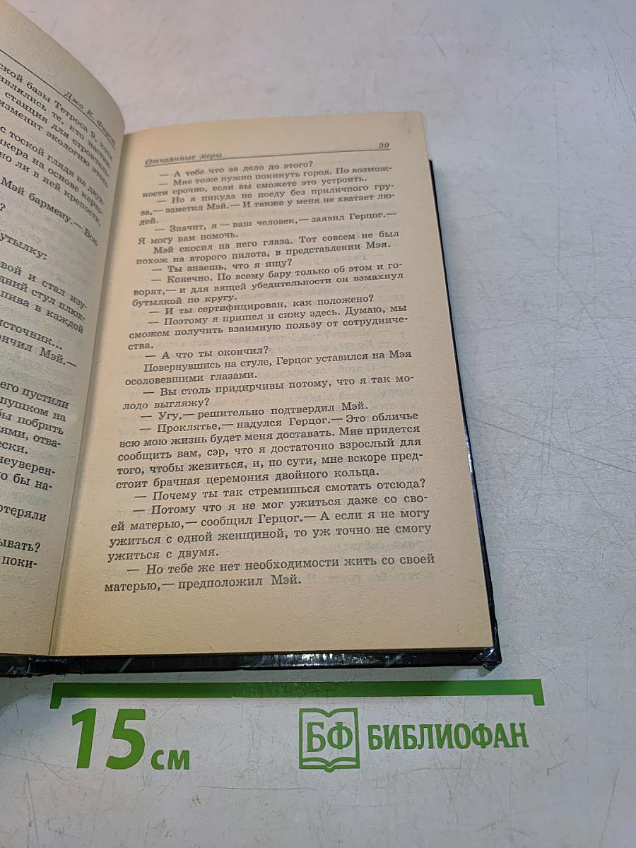Отчаянные меры