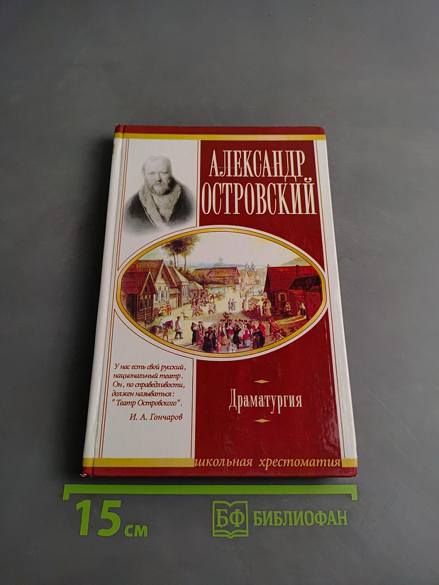 Драматургия. Школьная хрестоматия