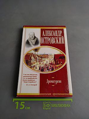 Драматургия. Школьная хрестоматия