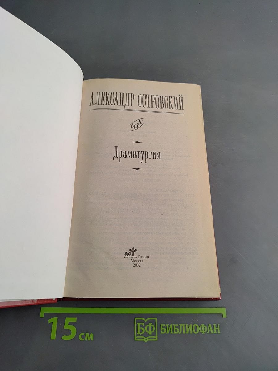 Драматургия. Школьная хрестоматия