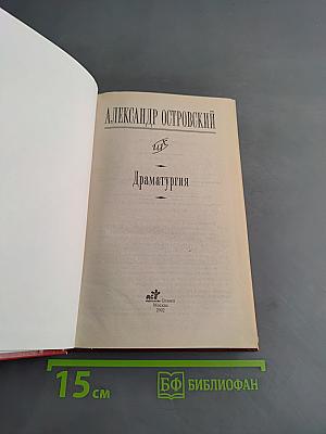 Драматургия. Школьная хрестоматия