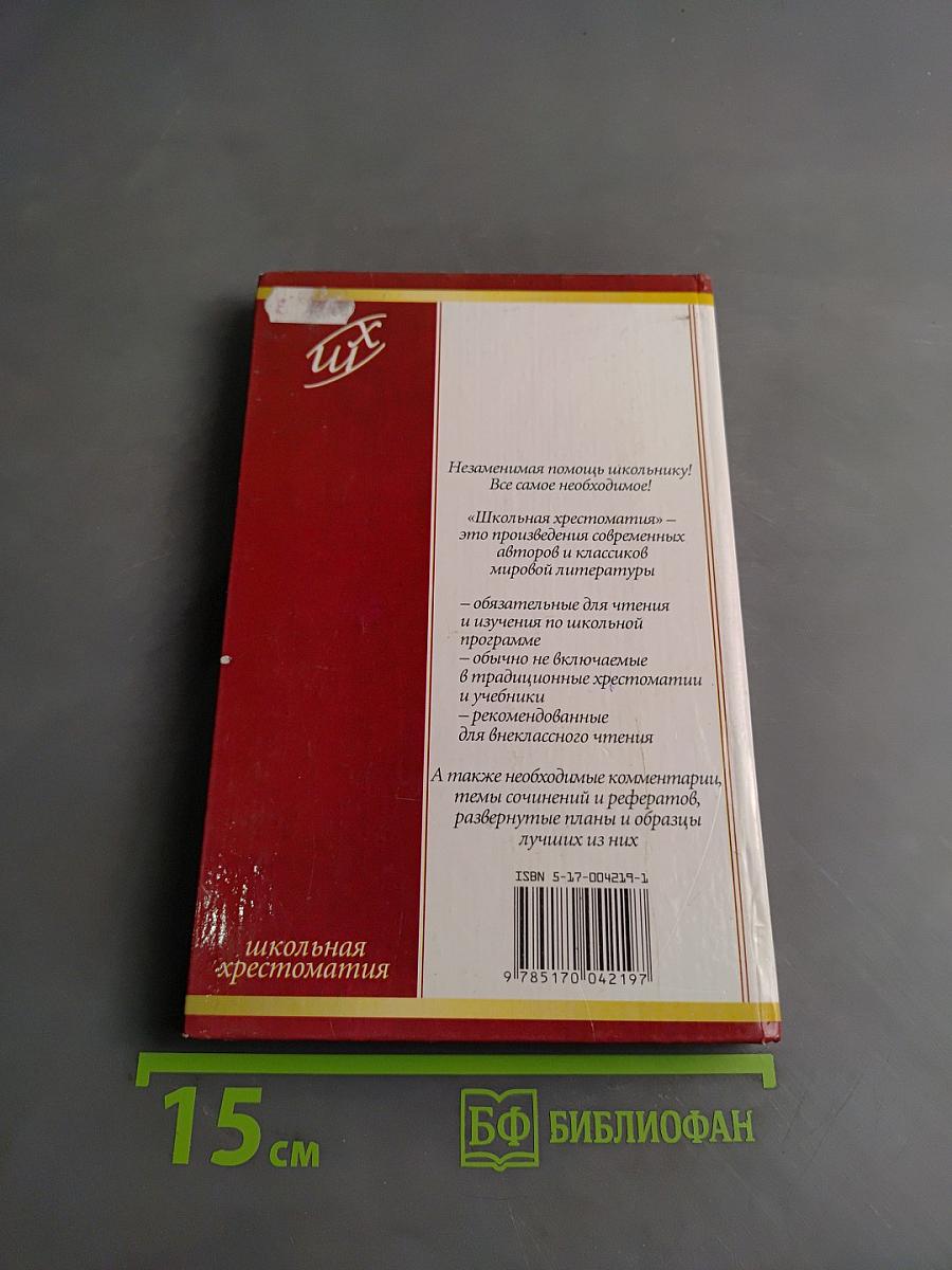 Драматургия. Школьная хрестоматия