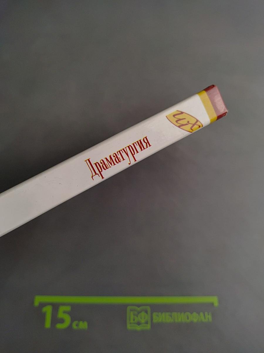 Драматургия. Школьная хрестоматия