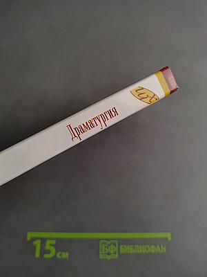 Драматургия. Школьная хрестоматия