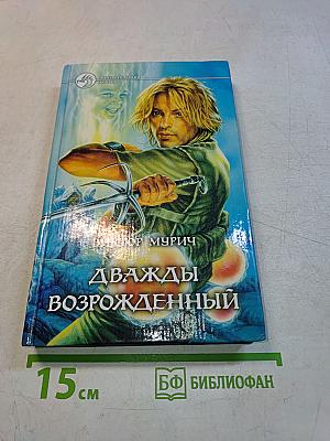 Дважды возрожденный