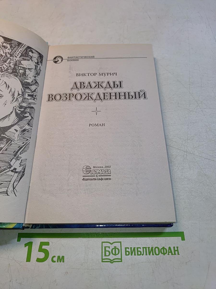 Дважды возрожденный