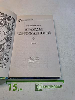 Дважды возрожденный