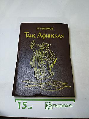 Таис Афинская